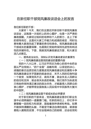 在新任职干部党风廉政谈话会上的发言