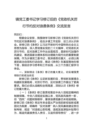 镇党工委书记学习修订后的《党政机关厉行节约反对浪费条例》交流发言