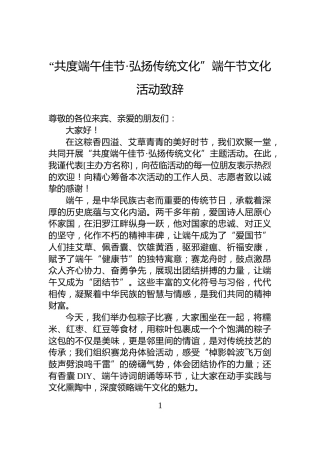 “共度端午佳节·弘扬传统文化”端午节文化活动致辞
