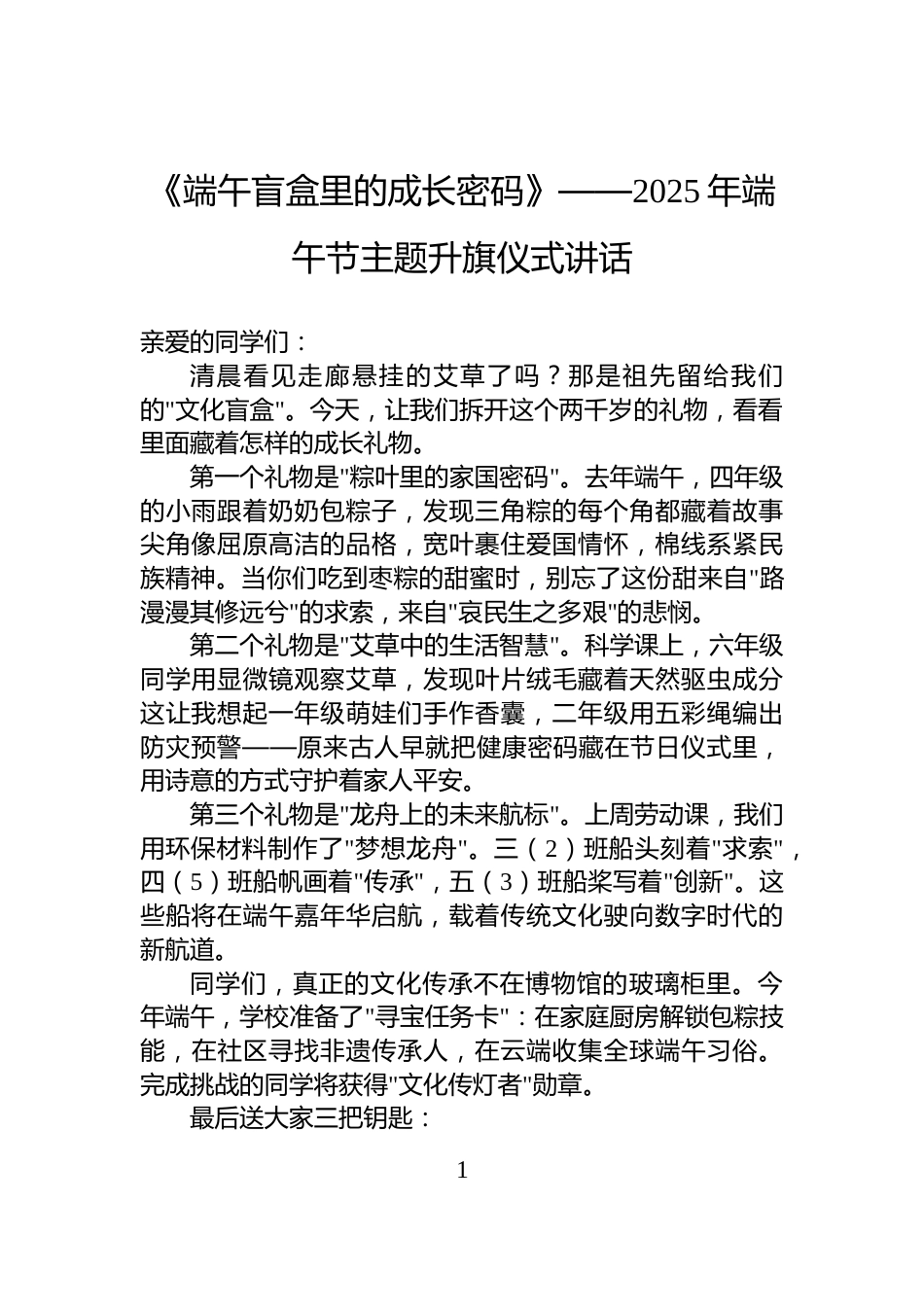《端午盲盒里的成长密码》——2025年端午节主题升旗仪式讲话_第1页