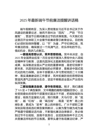2025年最新端午节前廉洁提醒讲话稿