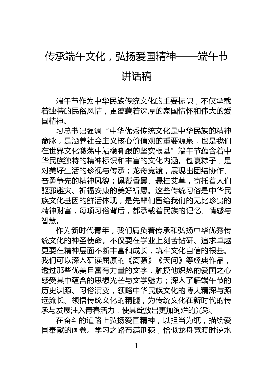 传承端午文化，弘扬爱国精神——端午节讲话稿_第1页