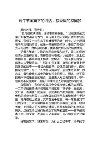 端午节国旗下的讲话：粽香里的家国梦