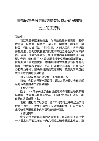 副书记在全县违规吃喝专项整治动员部署会上的主持词