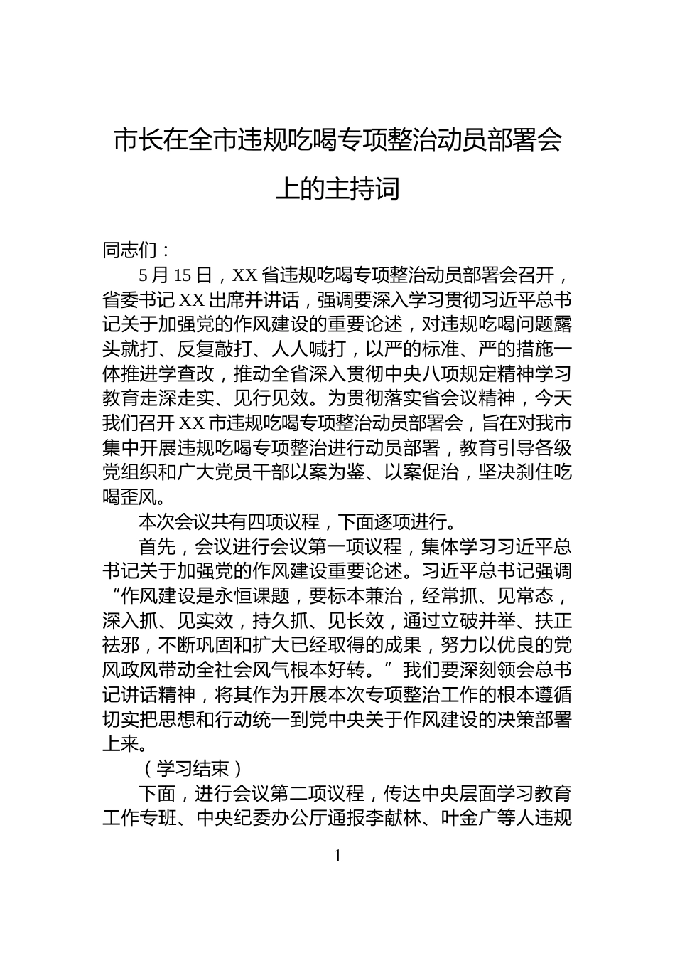 市长在全市违规吃喝专项整治动员部署会上的主持词_第1页