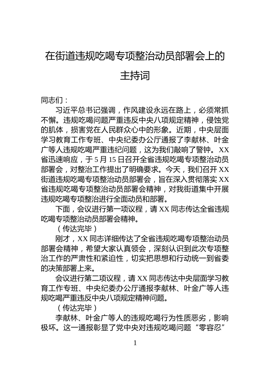 在街道违规吃喝专项整治动员部署会上的主持词_第1页