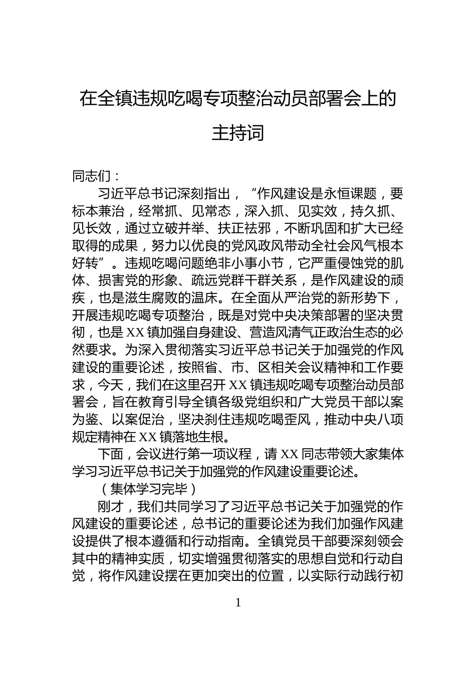 在全镇违规吃喝专项整治动员部署会上的主持词_第1页