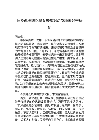 在乡镇违规吃喝专项整治动员部署会主持词