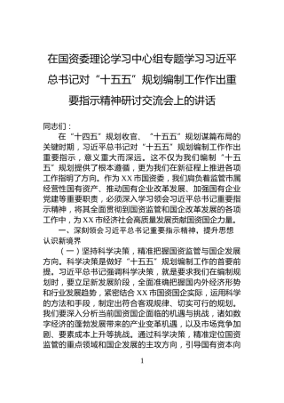 在国资委理论学习中心组专题学习习近平总书记对“十五五”规划编制工作作出重要指示精神研讨交流会上的讲话