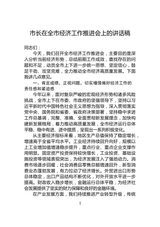市长在全市经济工作推进会上的讲话稿
