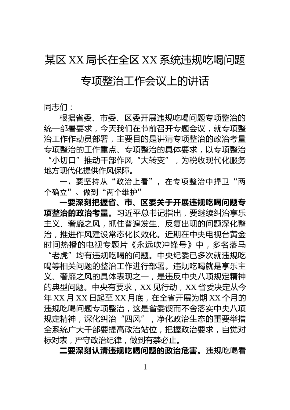 某区XX局长在全区XX系统违规吃喝问题专项整治工作会议上的讲话_第1页
