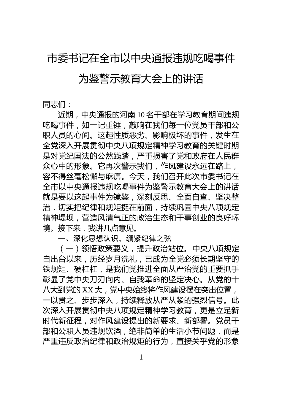 市委书记在全市以中央通报违规吃喝事件为鉴警示教育大会上的讲话_第1页
