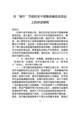 在“端午”节前机关干部集体廉政谈话会上的讲话提纲