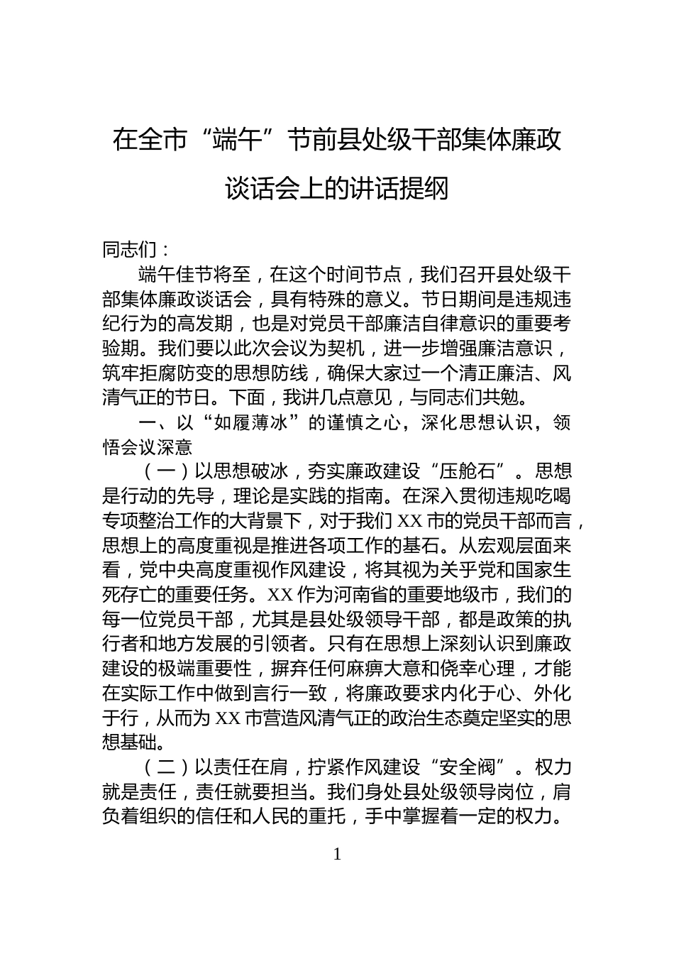 在全市“端午”节前县处级干部集体廉政谈话会上的讲话提纲_第1页