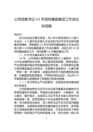 公司党委书记XX年党风廉政建设工作会议讲话稿