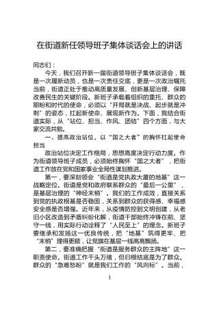 在街道新任领导班子集体谈话会上的讲话