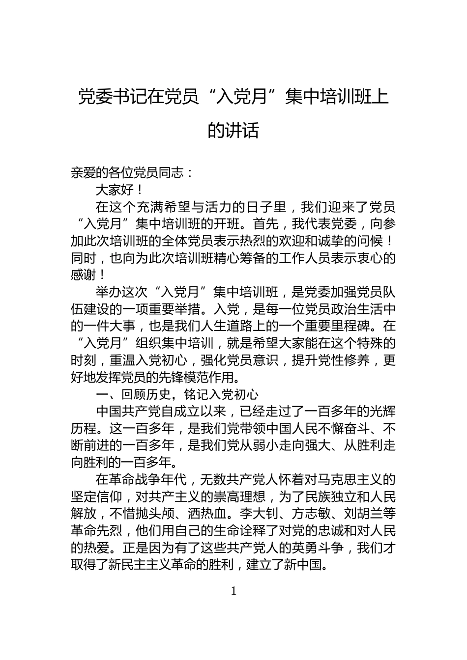 党委书记在党员“入党月”集中培训班上的讲话_第1页