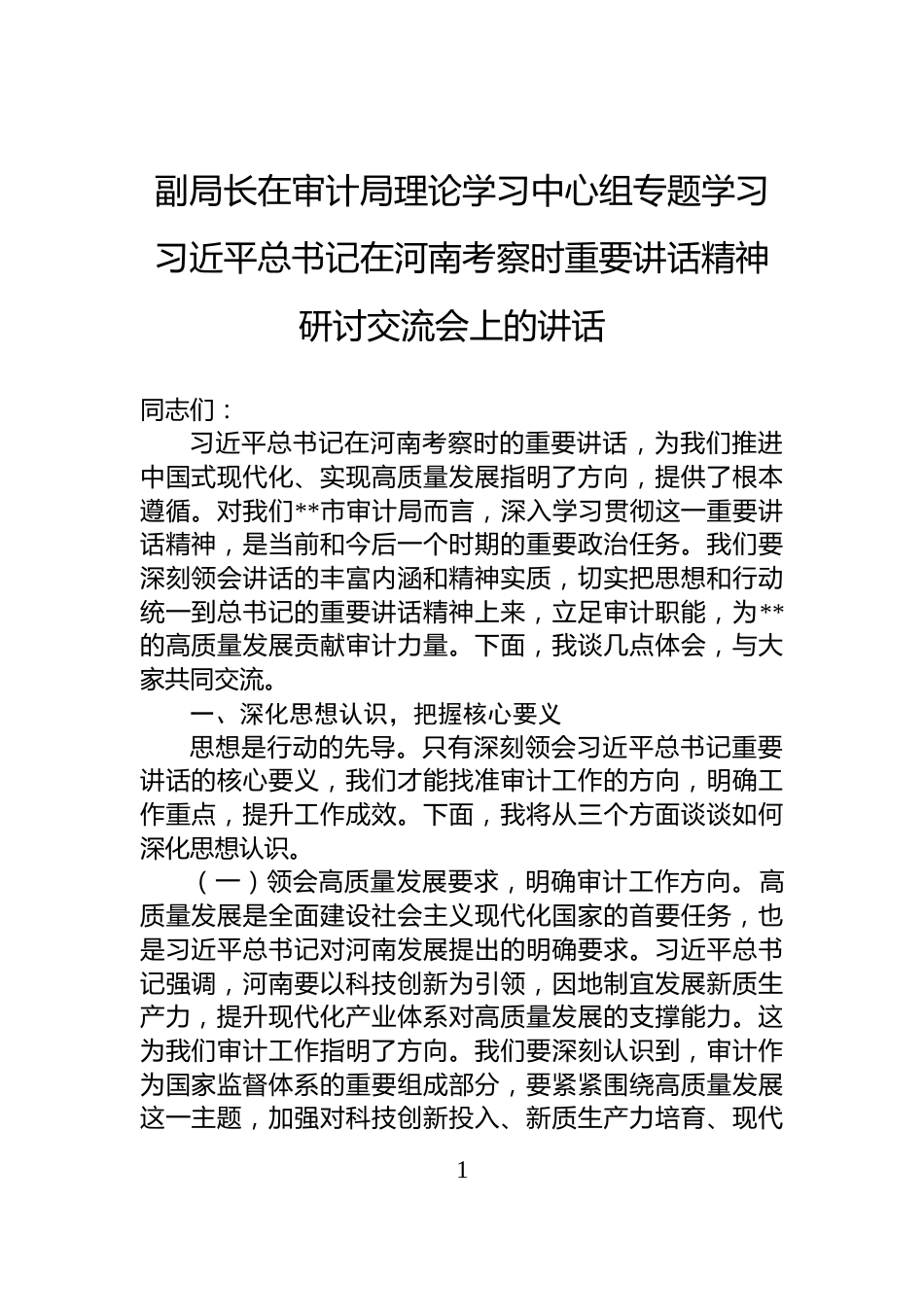 副局长在审计局理论学习中心组专题学习习近平总书记在河南考察时重要讲话精神研讨交流会上的讲话_第1页
