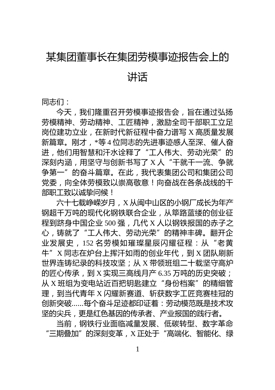 某集团董事长在集团劳模事迹报告会上的讲话_第1页