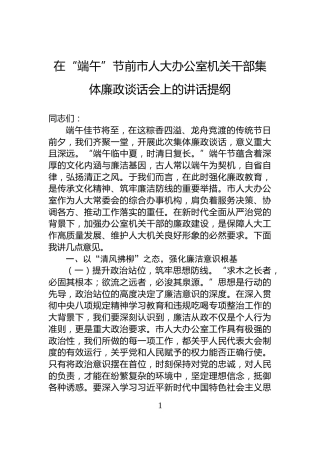 在“端午”节前市人大办公室机关干部集体廉政谈话会上的讲话提纲