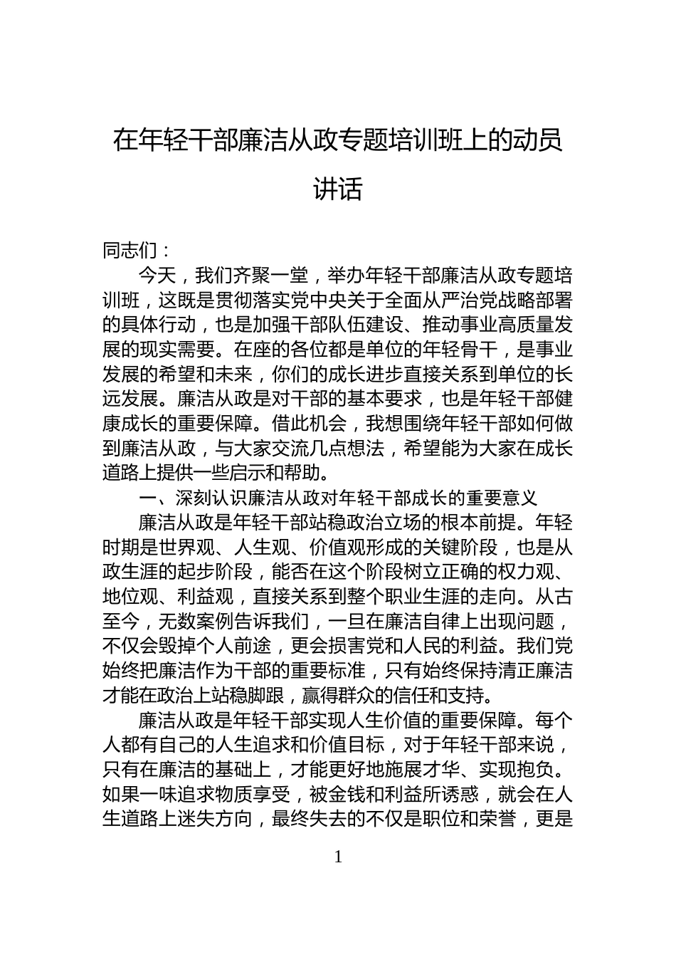 在年轻干部廉洁从政专题培训班上的动员讲话_第1页