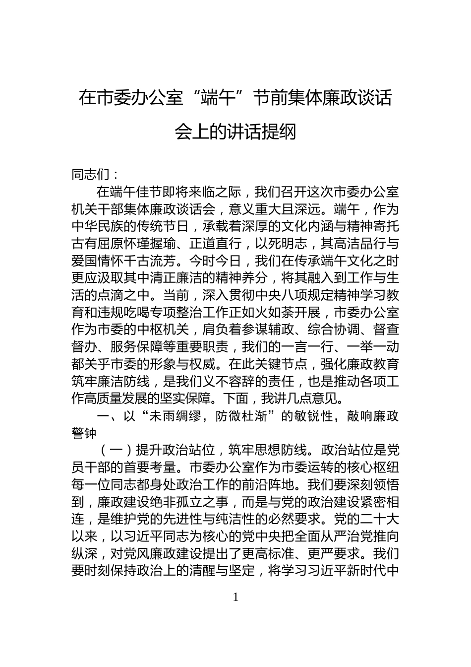 在市委办公室“端午”节前集体廉政谈话会上的讲话提纲_第1页