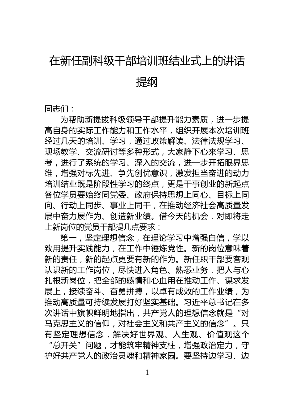 在新任副科级干部培训班结业式上的讲话提纲_第1页