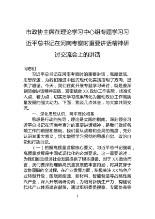 市政协主席在理论学习中心组专题学习习近平总书记在河南考察时重要讲话精神研讨交流会上的讲话