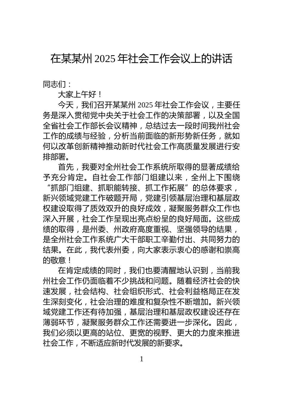 在某某州2025年社会工作会议上的讲话_第1页