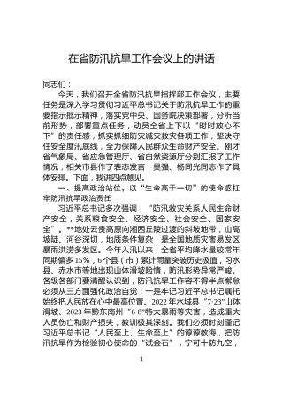 在省防汛抗旱工作会议上的讲话