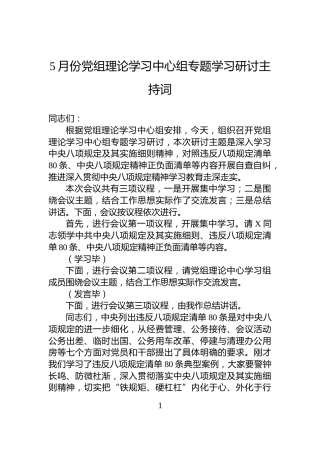 5月份党组理论学习中心组专题学习研讨主持词