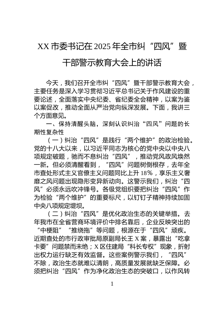 XX市委书记在2025年全市纠“四风”暨干部警示教育大会上的讲话_第1页