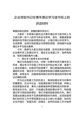 企业党组书记在青年理论学习读书班上的讲话材料