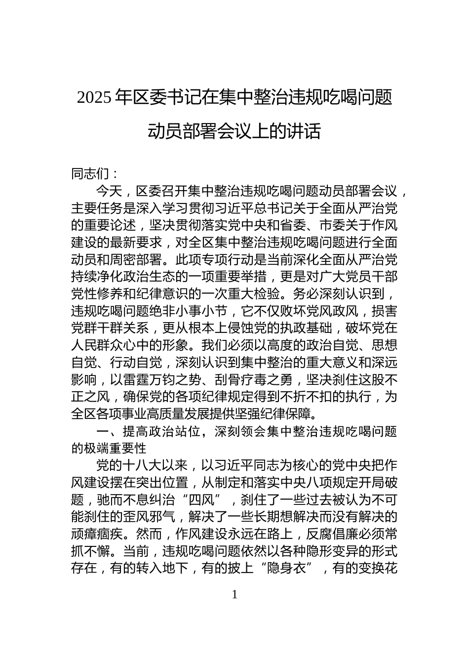 2025年区委书记在集中整治违规吃喝问题动员部署会议上的讲话_第1页