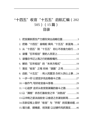 “十四五”收官“十五五”启航汇编（15篇）