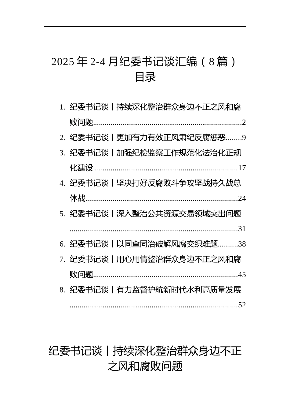2025年2-4月纪委书记谈汇编（8篇）_第1页