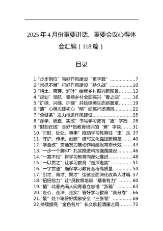 2025年4月份重要讲话、重要会议心得体会汇编（118篇）