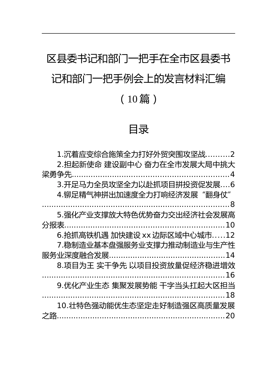 区县委书记和部门一把手在全市区县委书记和部门一把手例会上的发言材料汇编（10篇）_第1页