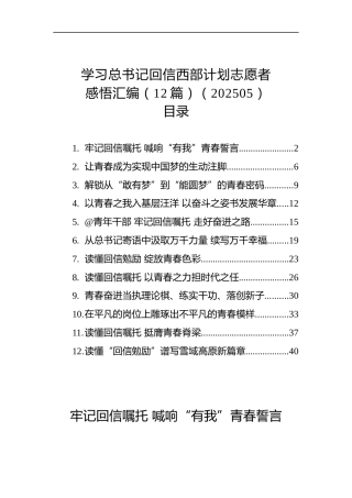 学习回信西部计划志愿者感悟汇编（12篇）