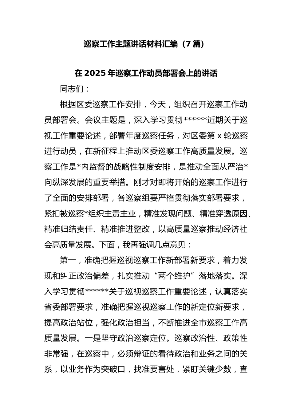 巡察工作主题讲话材料汇编（7篇）_第1页