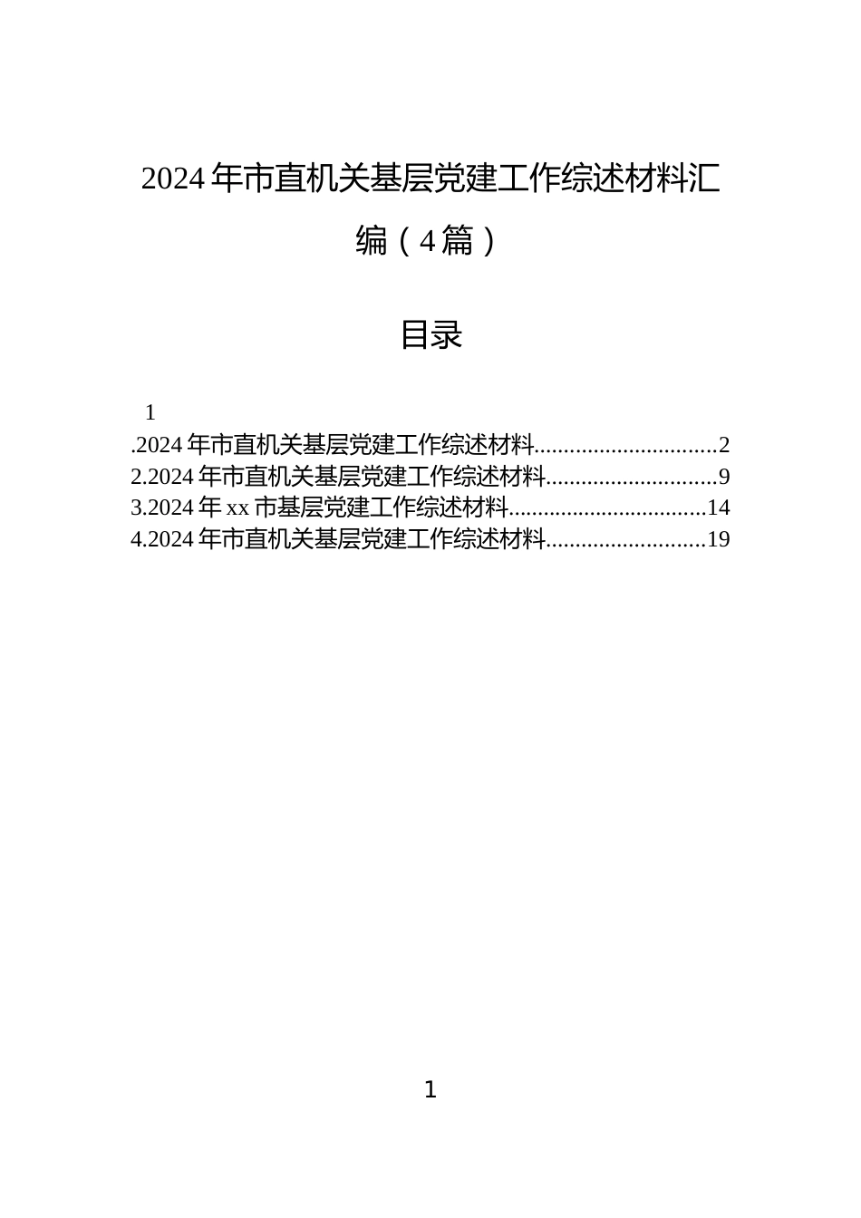 2024年市直机关基层党建工作综述材料汇编（4篇）_第1页