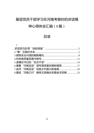 基层党员干部学习在河南考察时的讲话精神心得体会汇编（8篇）