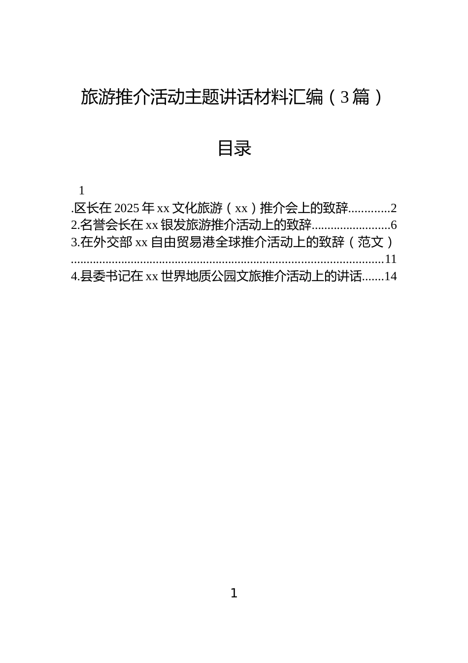 旅游推介活动主题讲话材料汇编（3篇）_第1页