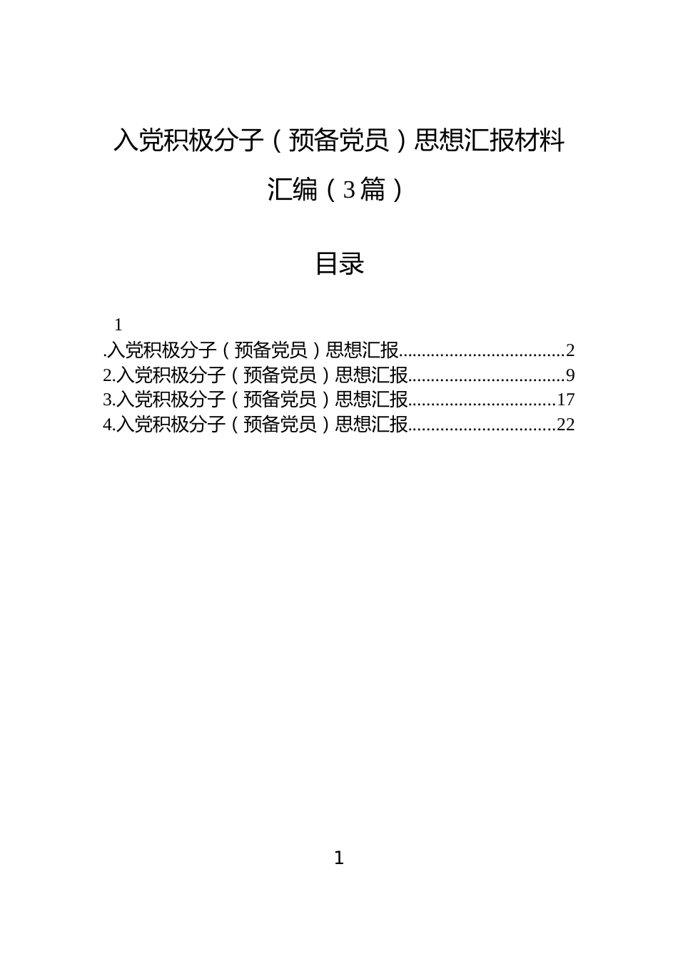 入党积极分子（预备党员）思想汇报材料汇编（3篇）_第1页
