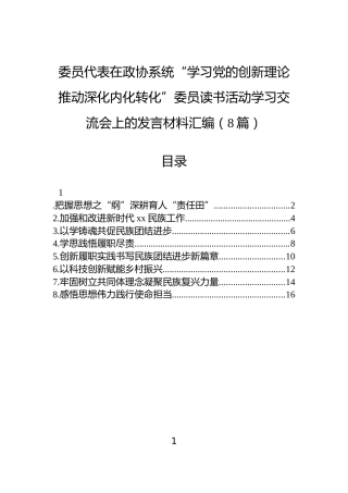 委员代表在政协系统“学习党的创新理论推动深化内化转化”委员读书活动学习交流会上的发言材料汇编（8篇）