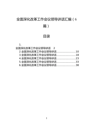 全面深化改革工作会议领导讲话汇编（6篇）