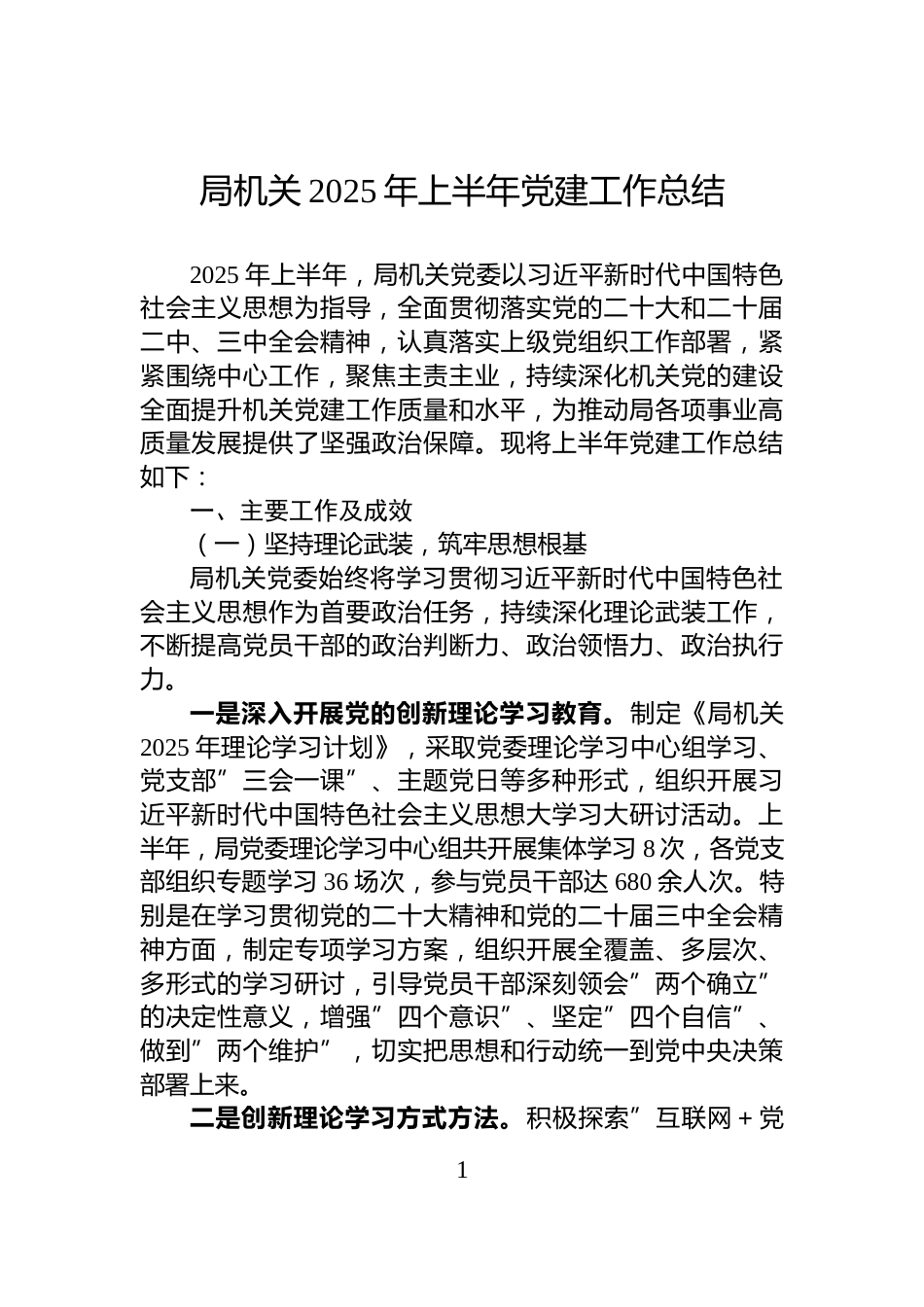 局机关2025年上半年党建工作总结_第1页