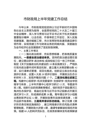 市财政局上半年党建工作总结