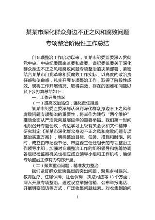 某某市深化群众身边不正之风和腐败问题专项整治阶段性工作总结