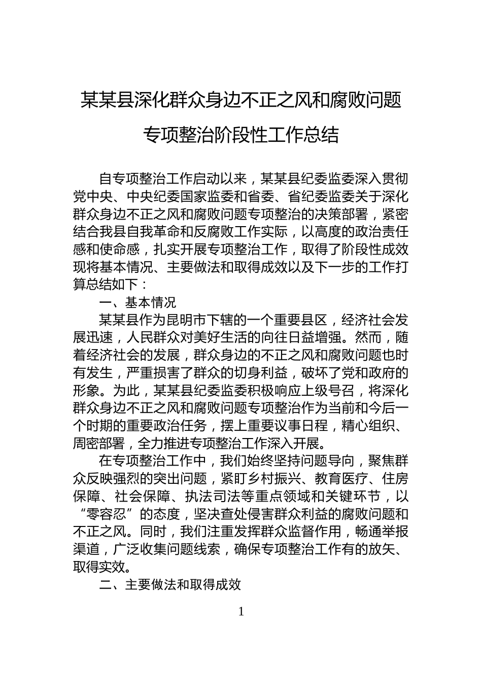 某某县深化群众身边不正之风和腐败问题专项整治阶段性工作总结_第1页